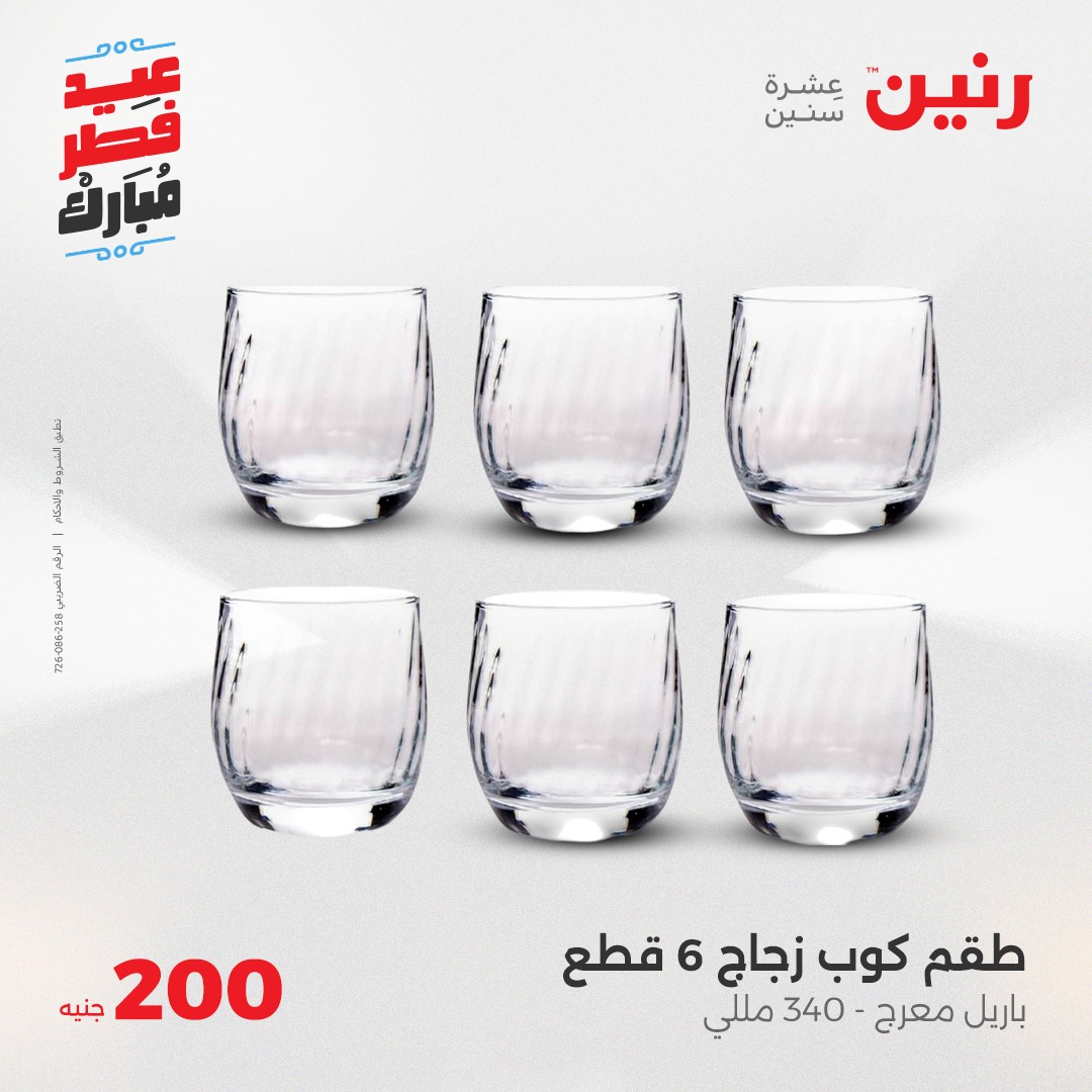 raneen offers from 30mar to 30mar 2025 عروض رنين من 30 مارس حتى 30 مارس 2025 صفحة رقم 14